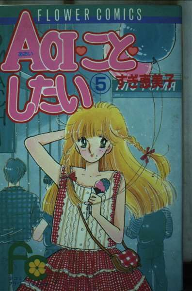 Product Image: AOIことしたい 5 (フラワーコミックス)