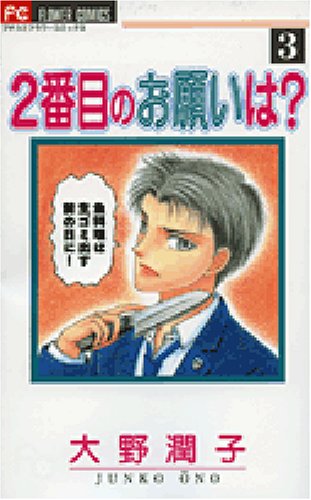 2番目のお願いは? 3 (フラワーコミックス) Books