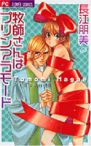 牧師さんはプリンアラモード (フラワーコミックス) Books