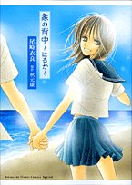 象の背中~はるか~ (フラワーコミックス) Books