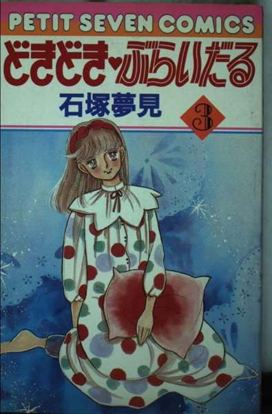 Product Image: どきどきぶらいだる 3 (フラワーコミックス)