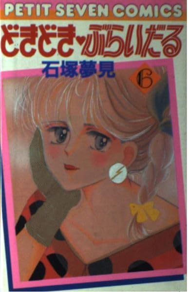 どきどきぶらいだる 6 (フラワーコミックス) Books
