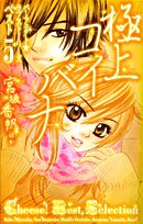 極上コイバナ―パーフェクト・ラブストーリーズベスト5 (フラワーコミックス) book