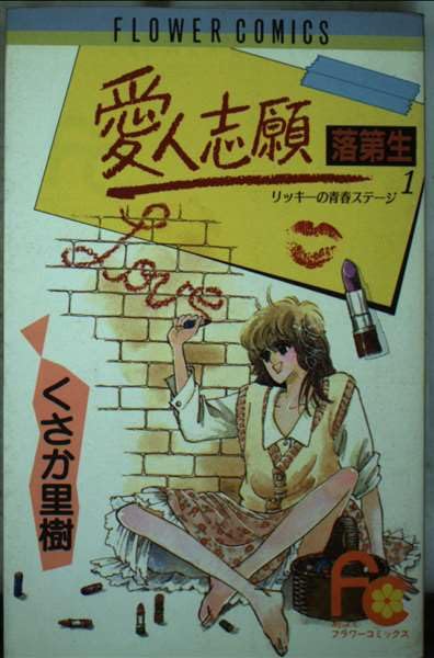 愛人志願落第生 (フラワーコミックス) Books