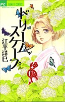 Product Image: ドリームスケープ (フラワーコミックス)