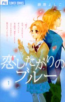 Koi Shitagari No Blue / Beloved Blue Wishes Vol.1 Books