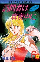 訪問者は真夜中に… (少コミフラワーコミックス―篠原千絵傑作集) Books