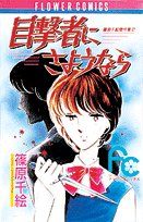 目撃者にさようなら (少コミフラワーコミックス―篠原千絵傑作集) Books