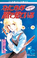 なにかが闇で見ている (少コミフラワーコミックス―篠原千絵傑作集) Books