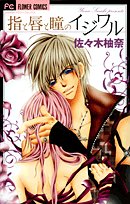 Yubi To Kuchibiru To Hitomi No Ijiwaru Books