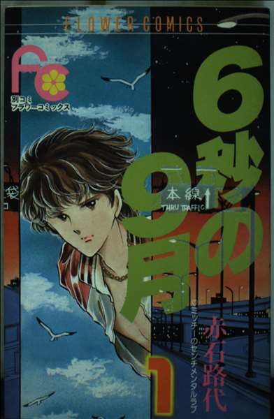 6秒の9月 (フラワーコミックス―ミッチーのセンチメンタルラブ) Books