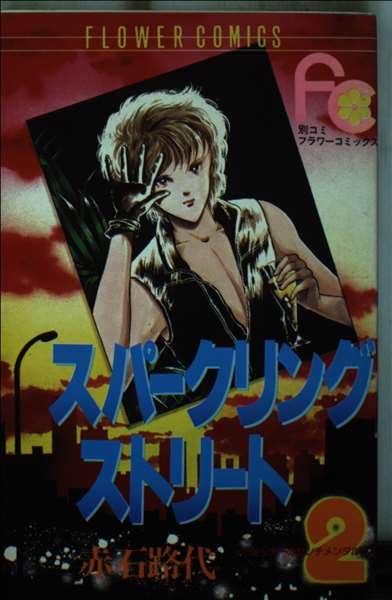 スパークリングストリート (フラワーコミックス―ミッチーのセンチメンタルラブ 2) Books