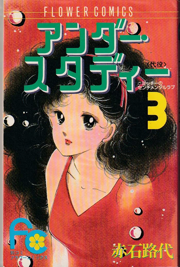 アンダー・スタディー―代役 (フラワーコミックス―ミッチーのセンチメンタルラブ) Books