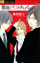 最高のキスをあげる (フラワーコミックス) Books