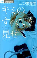 キミのすべてを見せて (フラワーコミックス) Books