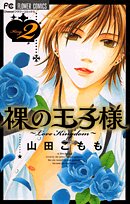 裸の王子様 2―Love kingdom (フラワーコミックス) Books