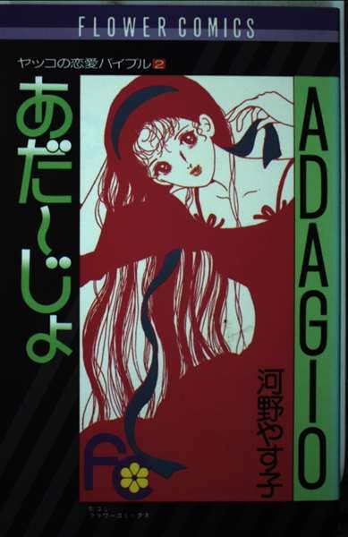 ヤッコの恋愛バイブル〈2〉あだーじょ (フラワーコミックス) Books