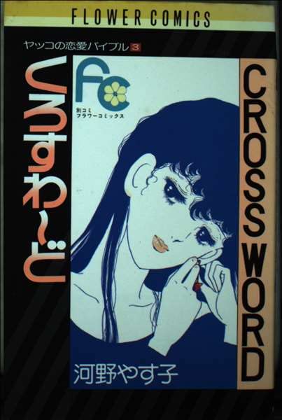 ヤッコの恋愛バイブル〈3〉くろすわーど (フラワーコミックス) Books