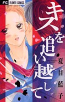キスを追い越して (フラワーコミックス) Books