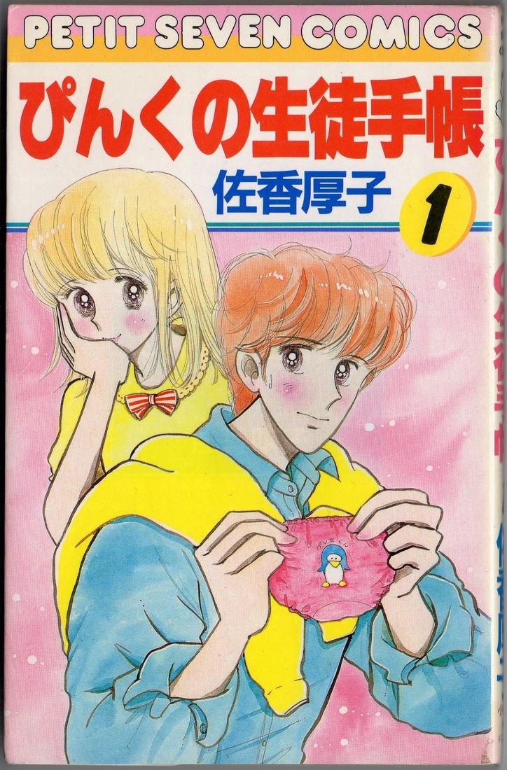ぴんくの生徒手帳 1 (フラワーコミックス) Books