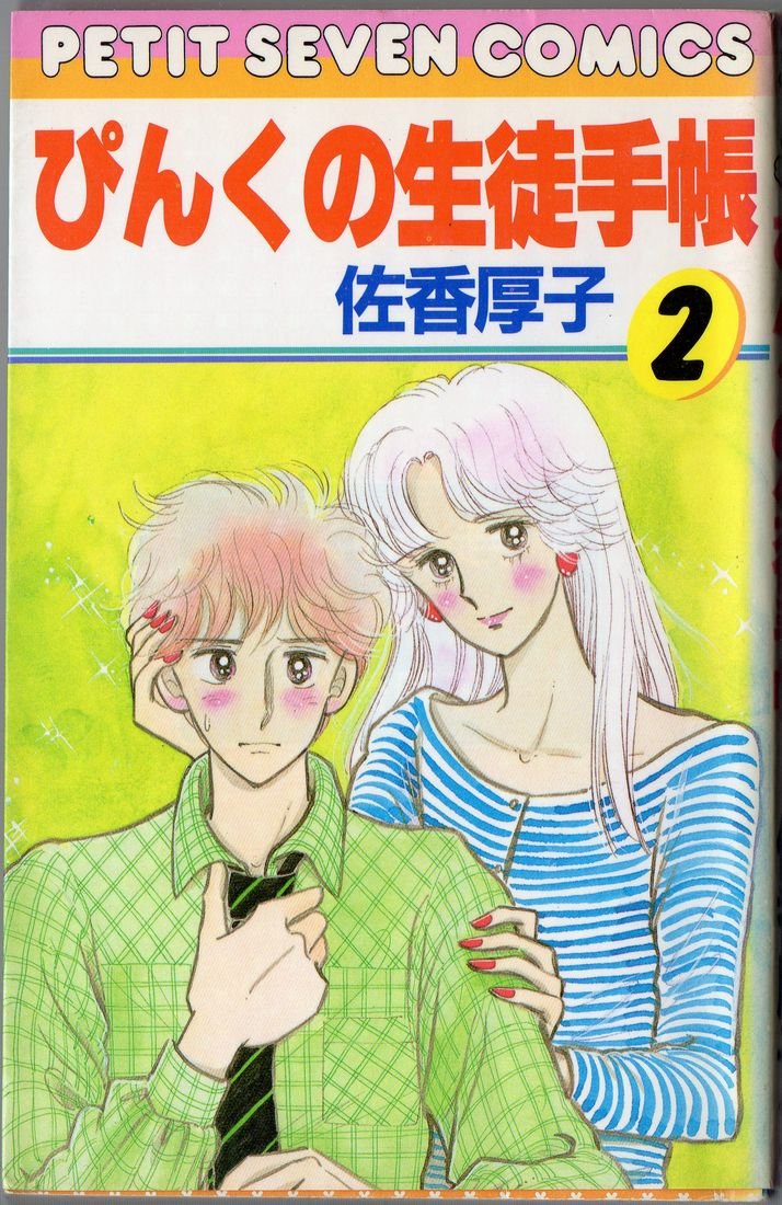 ぴんくの生徒手帳 2 (フラワーコミックス) Books