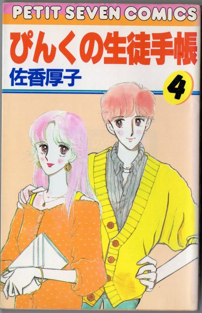 ぴんくの生徒手帳 4 (フラワーコミックス) Books