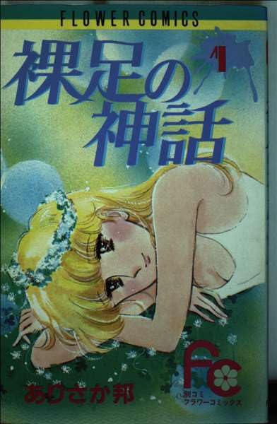 裸足の神話 1 (フラワーコミックス) Books
