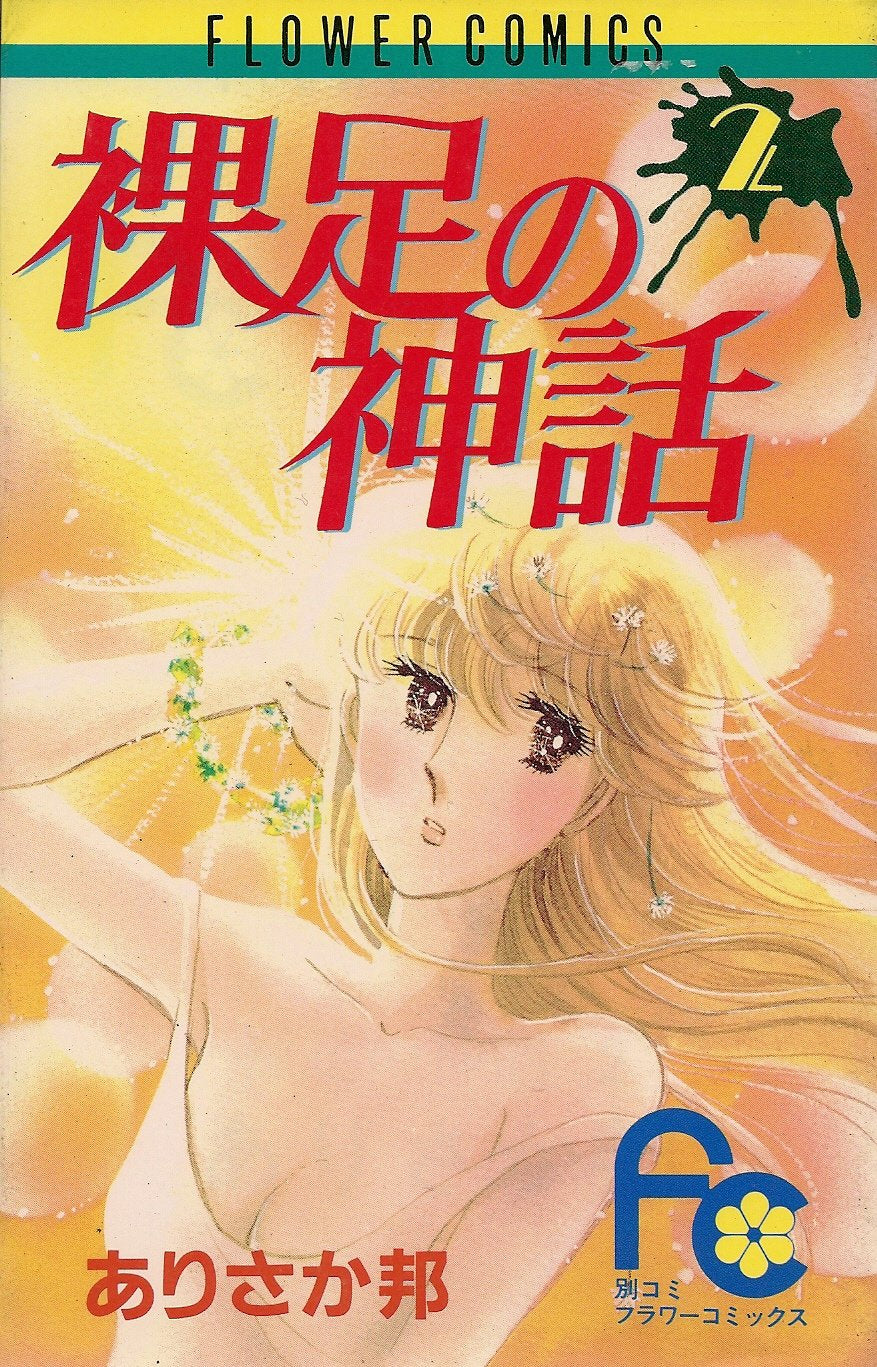 裸足の神話 2 (フラワーコミックス) Books