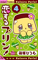 恋するプリン! 4 (ちゃおフラワーコミックス) Books