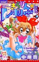 きらりん・レボリューション 11 (ちゃおフラワーコミックス) Books