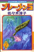 Product Image: ブレーメン5 (2) (フラワーコミックス)