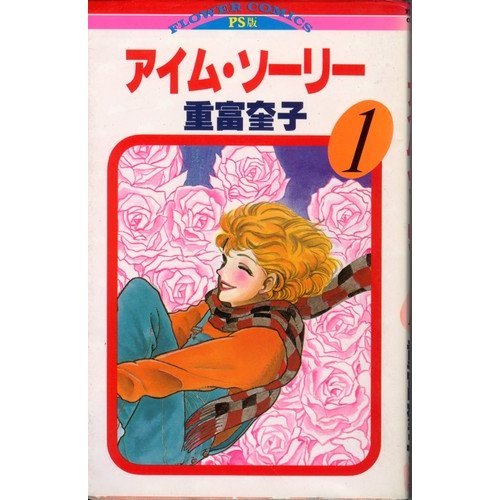Product Image: アイム・ソーリー(1) (フラワーコミックス)