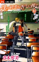 Boku no Hatsukoi wo Kimi ni Sasagu Tome 10 book