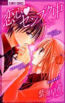 恋心・センプク中 (フラワーコミックス) Books