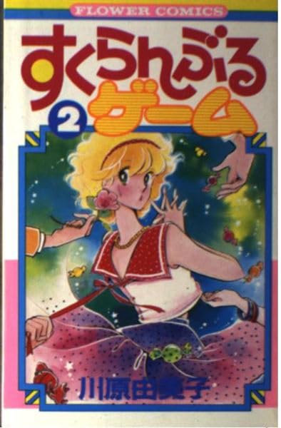 すくらんぶるゲーム 2 (フラワーコミックス) Books