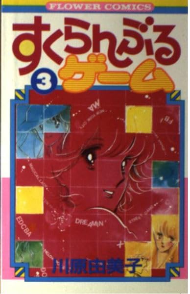 すくらんぶるゲーム 3 (フラワーコミックス) Books