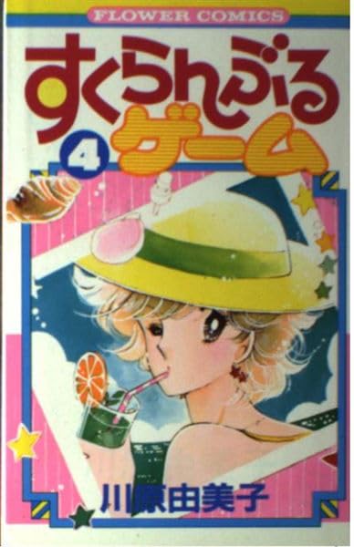 すくらんぶるゲーム 4 (フラワーコミックス) Books