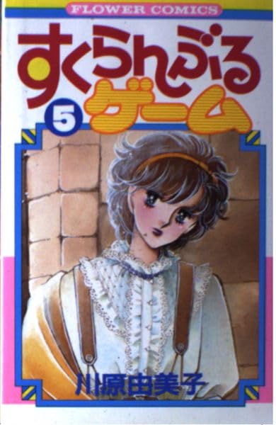 すくらんぶるゲーム 5 (フラワーコミックス) Books