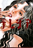 Saint daughter Theresia 4 of desire (Flower Comics) (2007) ISBN: 4091315763 Books
