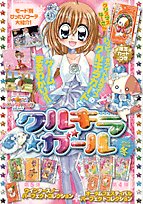クルキラ・ガール 2007ー2008冬―きらりん・レボリューションハッピー・アイドルライフ (ちゃおコミックススペシャル) Books