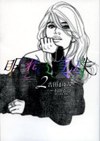 眠れぬ真珠 2 (フラワーコミックススペシャル) Books