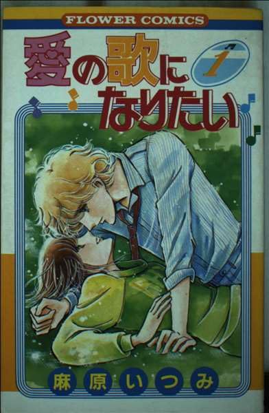愛の歌になりたい 1 (フラワーコミックス) Books