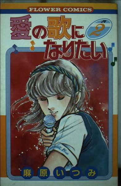 愛の歌になりたい 2 (フラワーコミックス) Books