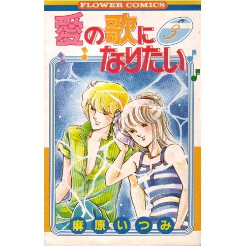 愛の歌になりたい 3 (フラワーコミックス) Books