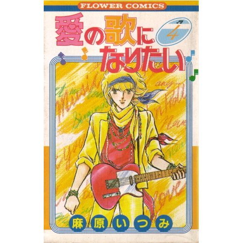 愛の歌になりたい 4 (フラワーコミックス) Books