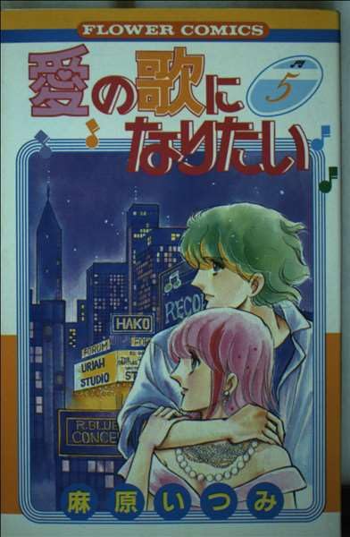 愛の歌になりたい 5 (フラワーコミックス) Books