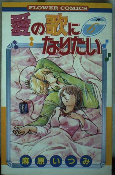 愛の歌になりたい 6 (フラワーコミックス) Books