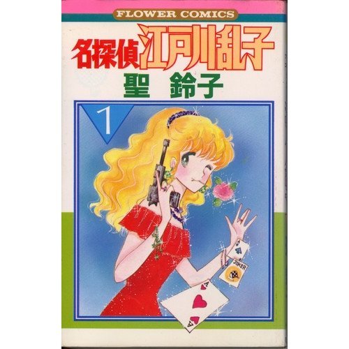 名探偵江戸川乱子 1 (フラワーコミックス) Books