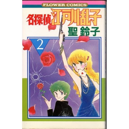 名探偵江戸川乱子 2 (フラワーコミックス) Books