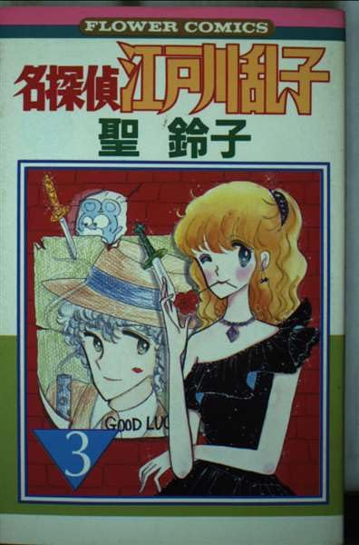 名探偵江戸川乱子 3 (フラワーコミックス) Books